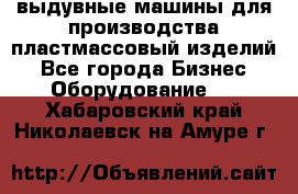 выдувные машины для производства пластмассовый изделий - Все города Бизнес » Оборудование   . Хабаровский край,Николаевск-на-Амуре г.